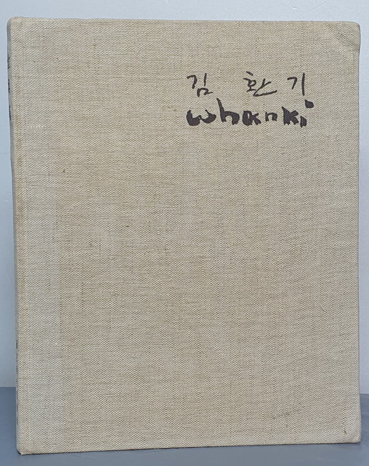 김환기 회고록 1936~1974 