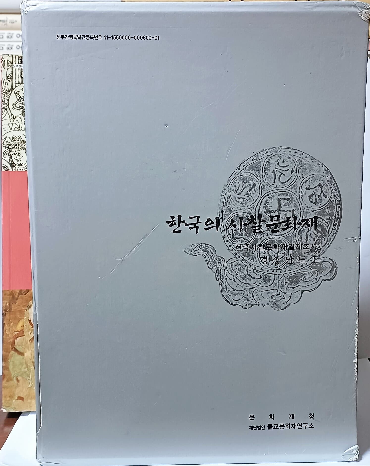 한국의 사찰문화재 -경상남도 1(1,2,자료집:총3권)-220/310/88, 1376쪽,케이스,두껍고큰책-아래설명참조-