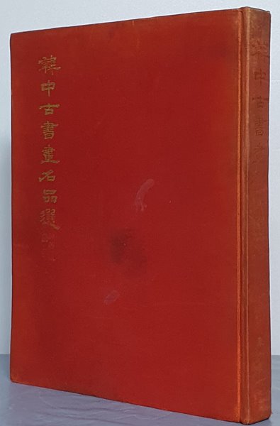 韓中古書畵名品選 한중고서화명품선