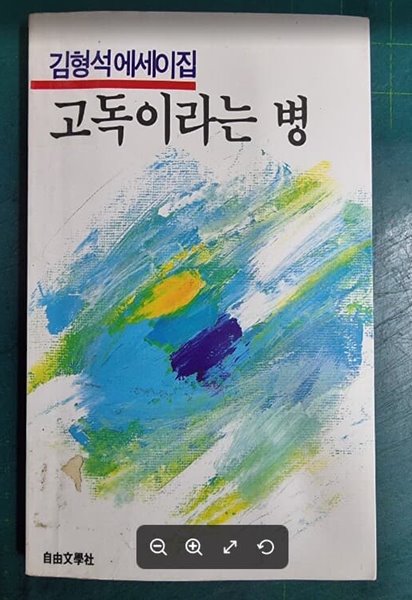고독이라는 병 - 김형석 에세이집 / 자유문학사 - 실사진과 설명확인요망