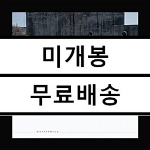 호피폴라 - 미니앨범 2집 : And Then There Was Us