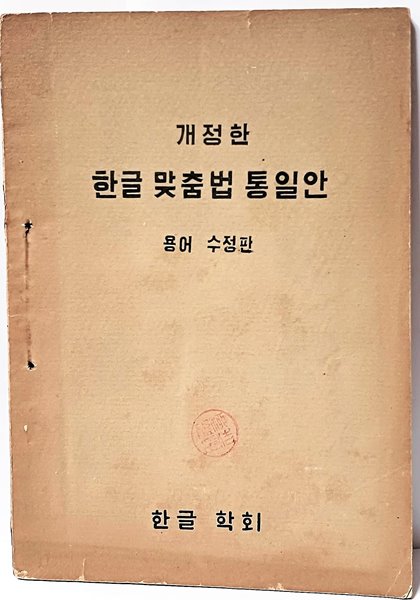 개정한 한글 맞춤법 통일안 용어 수정판-한글학회-단기4291년(1958년)-고서,희귀본-128/182, 59쪽(얇은책)-