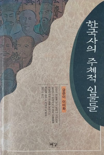 한국사의 주체적 인물들