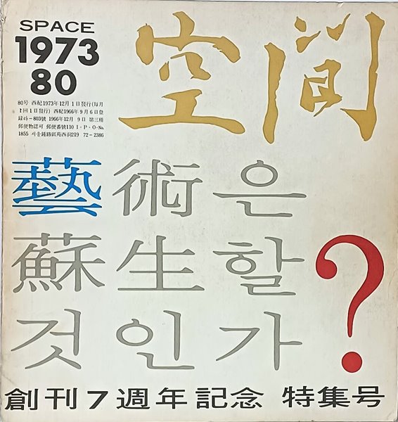 공간(空間) -1973년 11월호,12월호(합본)-space ARCHITECTURE URBAN DESIGN &amp; ART-건축,도시,예술잡지-절판된 귀한잡지-