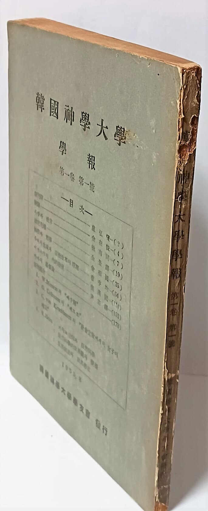 한국신학대학 학보 -제1권-제1호-1955년초판,창간호,희귀본-148/207/8, 188쪽-절판된 귀한책-