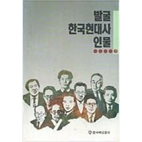 발굴 한국현대사 인물 3