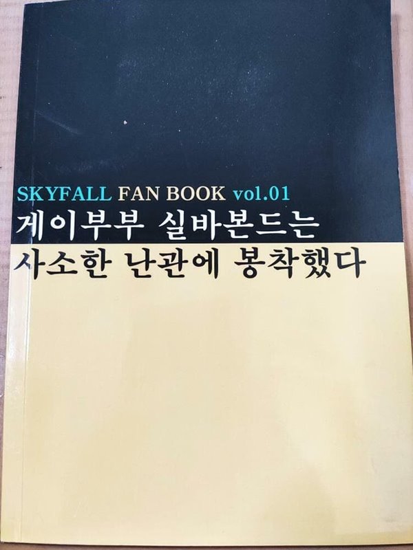 게이부부 실바본드는 사소한 난관에 봉착했다