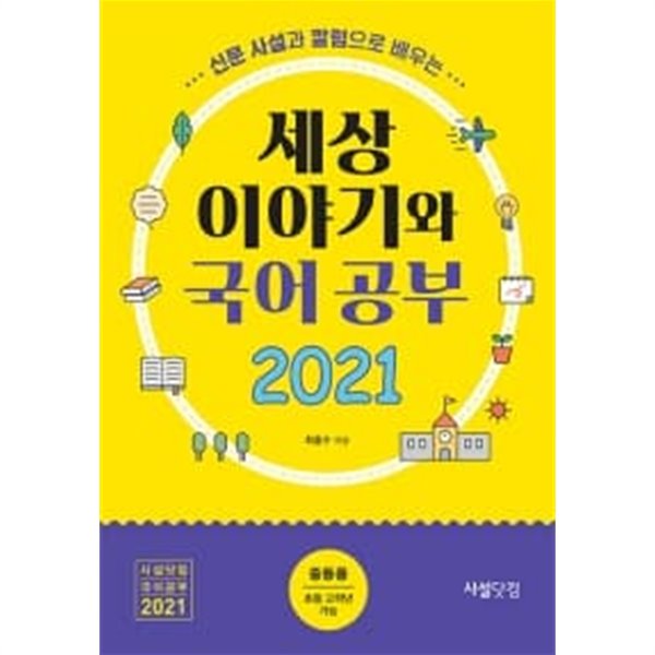 2021 신문 사설과 칼럼으로 배우는 세상 이야기와 국어공부 (중등용)