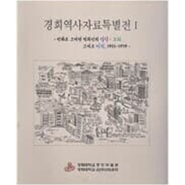 경희역사자료특별전 1: 만화로 그려낸 경희인의 일상, 고뇌 그리고 비전 1955-1979