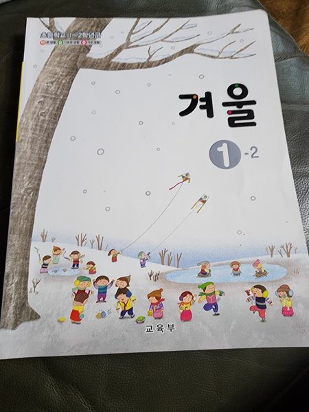 초등학교 겨울 1-2 교과서 교육부 동아출판