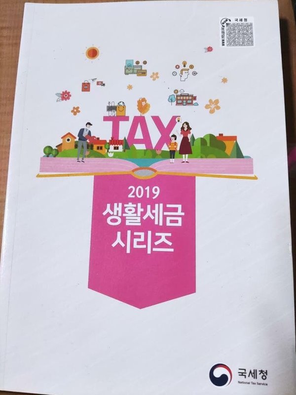 2019 생활세금 시리즈