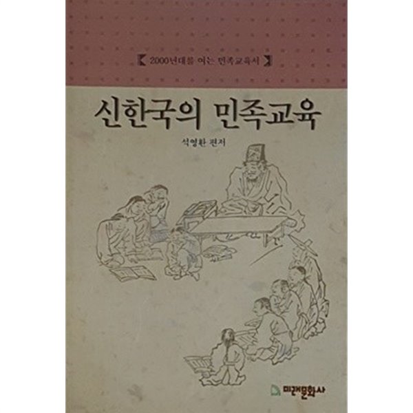 신한국의 민족교육