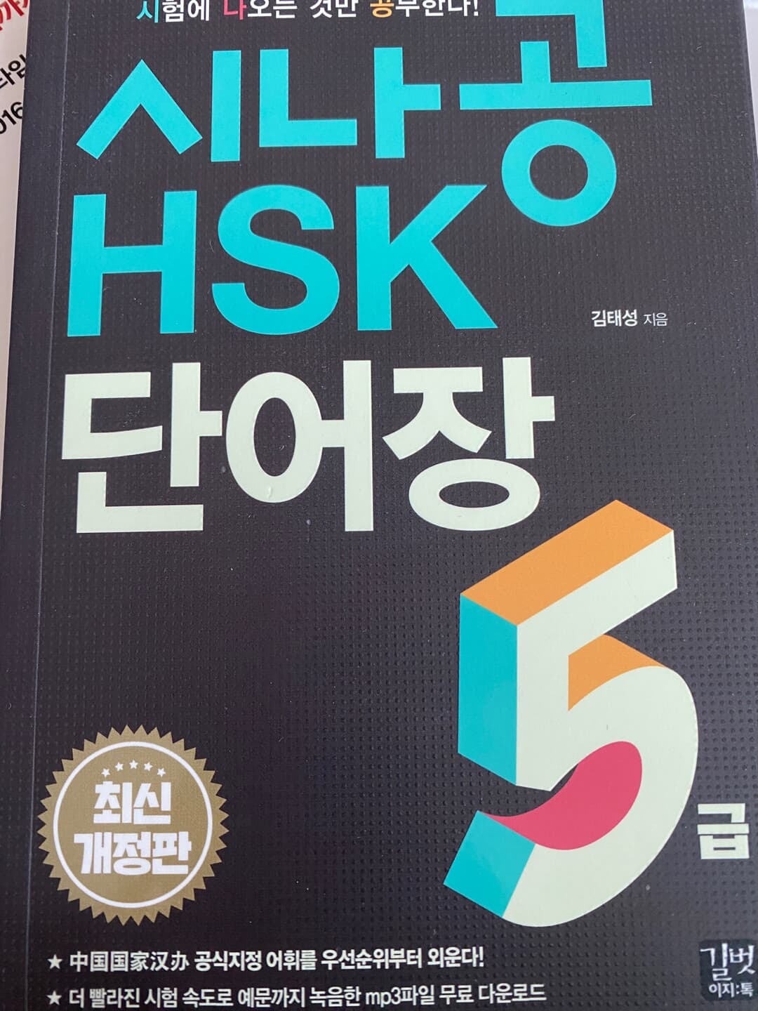 시나공 HSK 5급 단어장