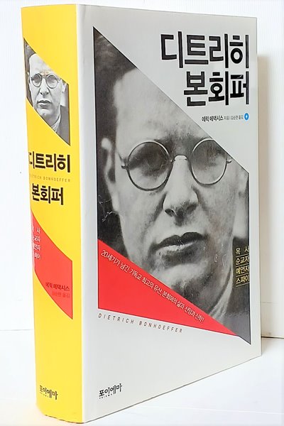 디트리히 본회퍼 -정가:35,000원 두꺼운책-아래설명참조-