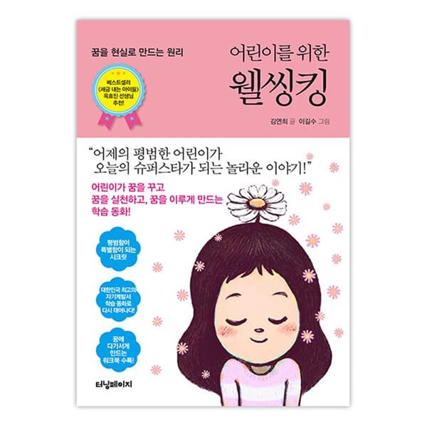 터닝페이지_어린이를 위한 웰씽킹