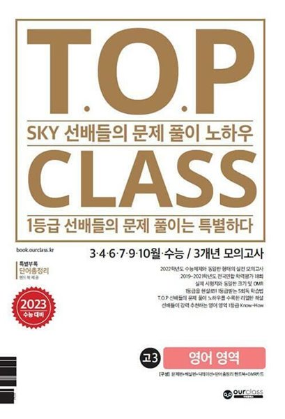 티오피 클래스 T.O.P CLASS 수능기출 3개년 18회 모의고사 고3 영어 (2022년) (SKY 선배들의 문제 풀이 노하우)  &gt;