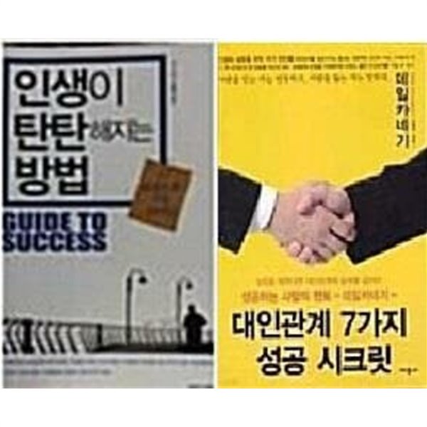 대인관계 7가지 성공 시크릿 + 인생이 탄탄해지는 방법 /(두권/데일 카네기)