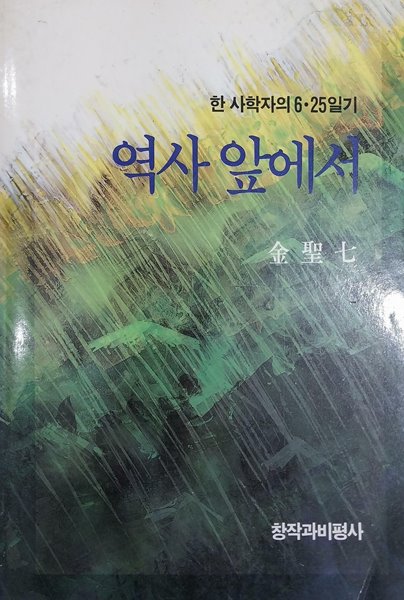 역사 앞에서 - 1993년 2월 초판