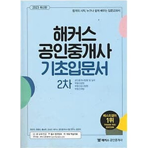 2023 해커스 공인중개사 기초입문서 2차 