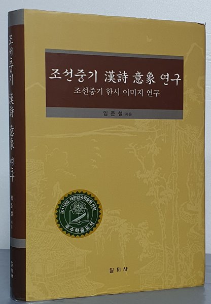 조선중기 한시 의상 연구 