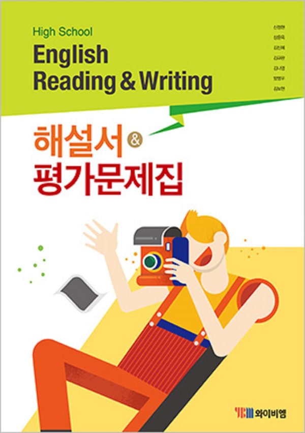 2023년 정품 - 고등 영어 독해와작문 해설서+평가문제집 (High School English Reading and Writing )(2023년) 신정현 / YBM