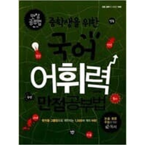 중학생을 위한 국어어휘력 만점공부법 ㅣ 만점 공부법 11  박기복 (지은이)  행복한나무  2012년 1월