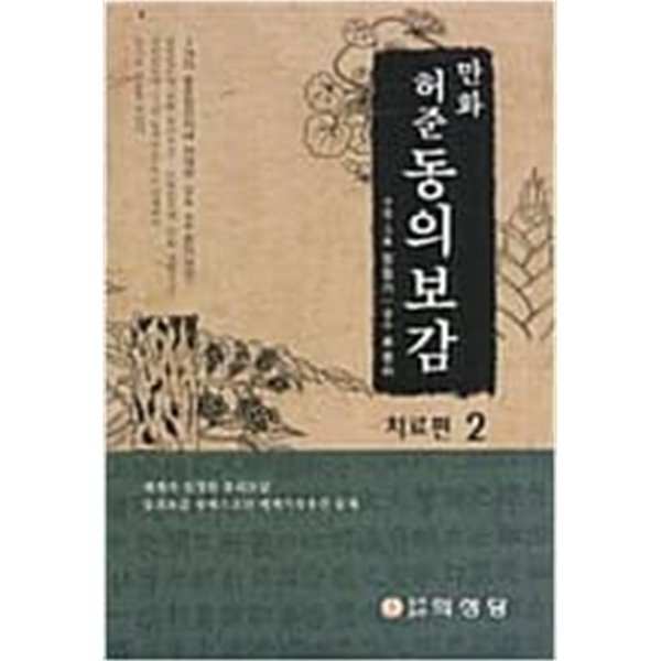 만화 허준 동의보감 - 약재편+치료편 (전2권)