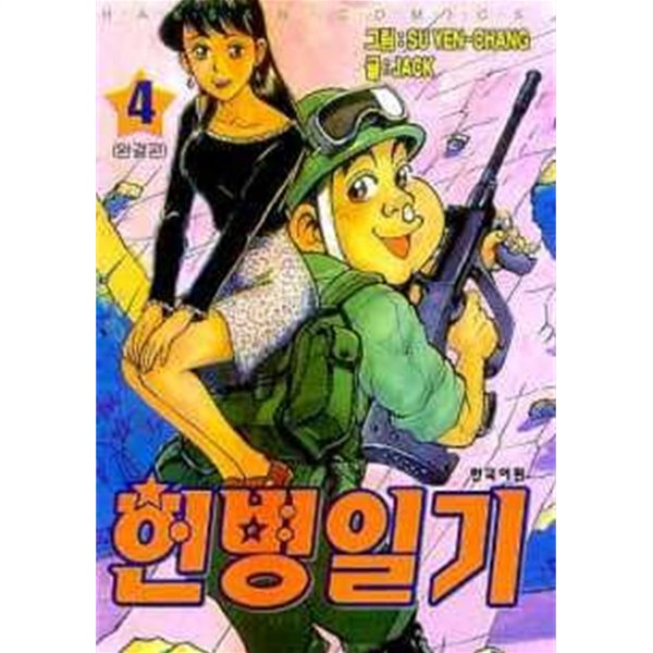 헌병일기1-4(완결)-상태양호-