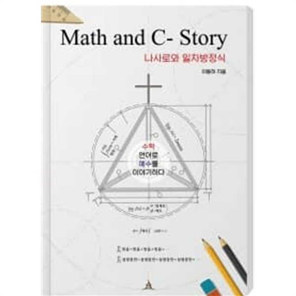 Math and C-Story [나사로와 일차방정식]