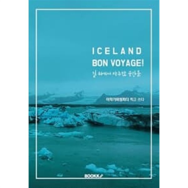 [POD] ICELAND, BON VOYAGE! (길 위에서 마주한 순간들)