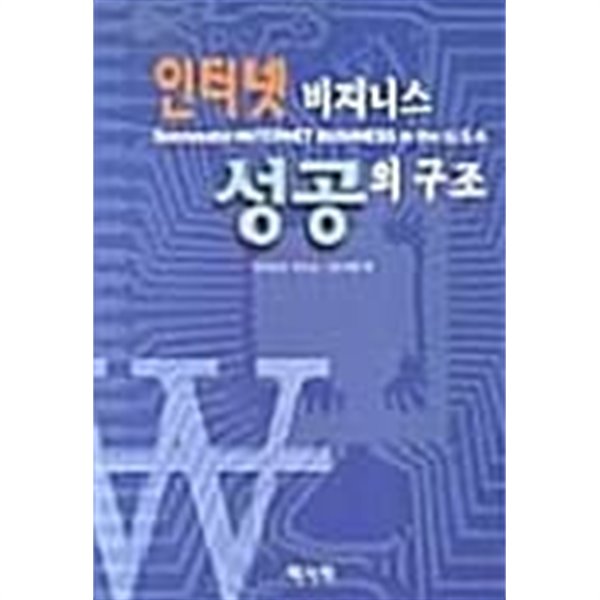 인터넷 비지니스 성공의 구조★