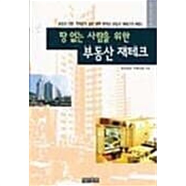 땅 없는 사람을 위한 부동산 재테크★