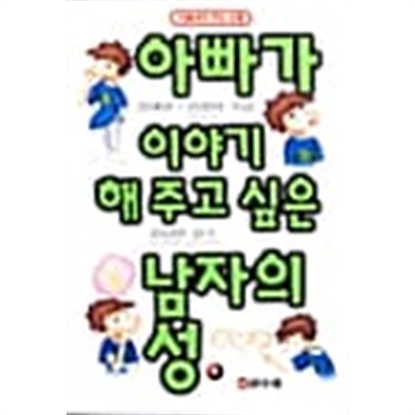 아빠가 이야기 해주고 싶은 남자의 성★