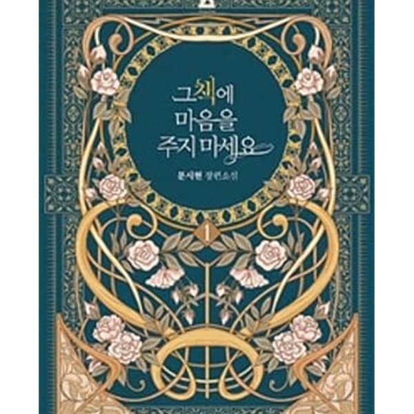 그 책에 마음을 주지 마세요 1-6권 전6권 (문시현 장편소설) /상단도장