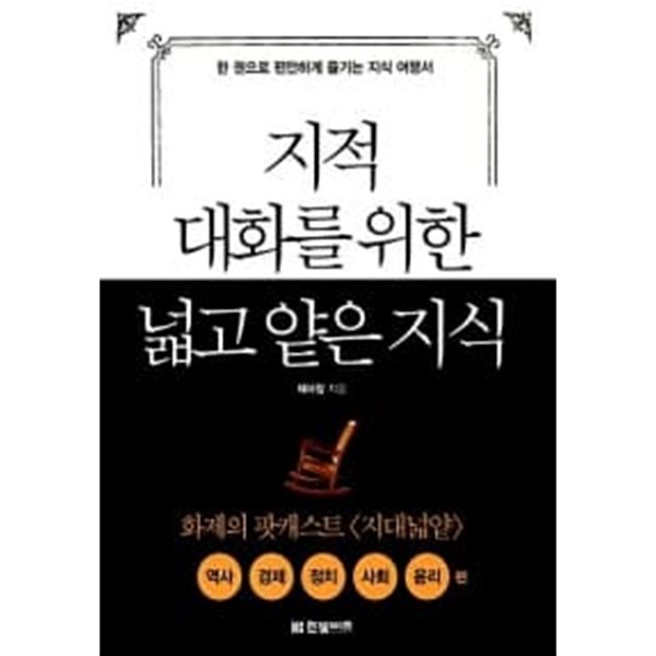 지적 대화를 위한 넓고 얕은 지식 : 현실 세계 편 (반양장)