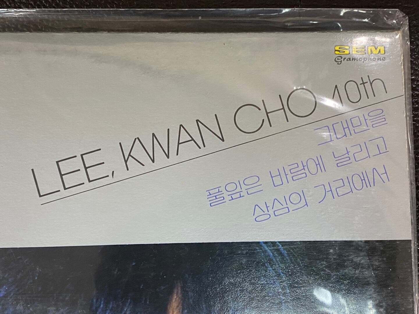 [LP] 이광조 - 10집 Lee, Kwan Cho 10Th (그대만을) LP [미개봉] [성음 SEL-RS 179]