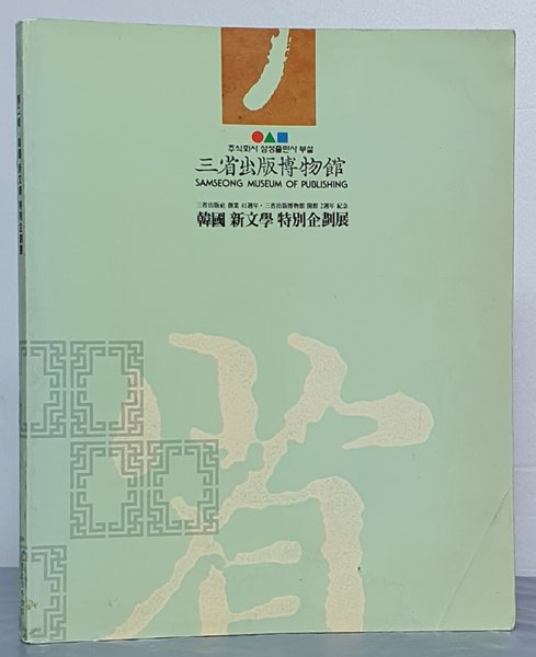 삼성출판박물관 - 한국 신문학 특별기획전