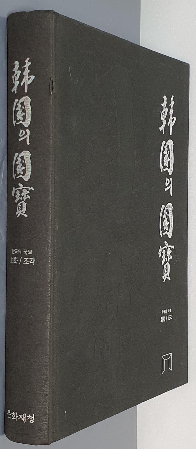 한국의 국보 회화/조각