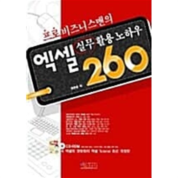 프로 비즈니스맨의 엑셀 실무활용 노하우260 ★