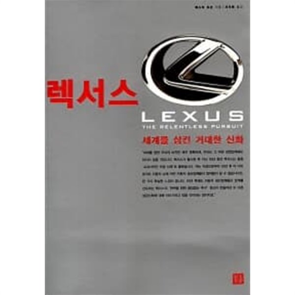 렉서스 LEXUS - 세계를 삼킨 거대한 신화★