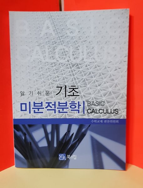 알기쉬운 기초 미적분학 / 조승식/ 수학교재 편찬위원회/2016년  (1판 3쇄)