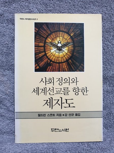 사회 정의와 세계선교를 향한 제자도