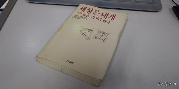 세상은 내게 모든 것을 가지라 한다