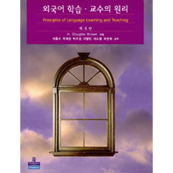 외국어 학습 교수의 원리 (제4판)