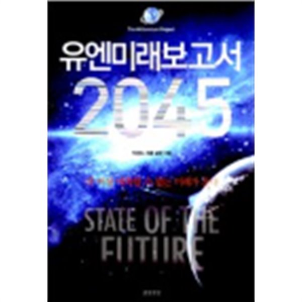 유엔미래보고서 2045(표지상이할수있음:상세이미지참조)