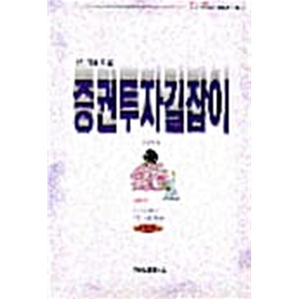 증권 투자 길잡이★