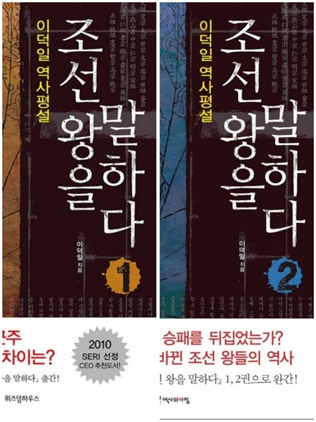 조선 왕을 말하다 1~2권 SET 이덕일 (지은이) 역사의아침(위즈덤하우스) | 0001년 01월
