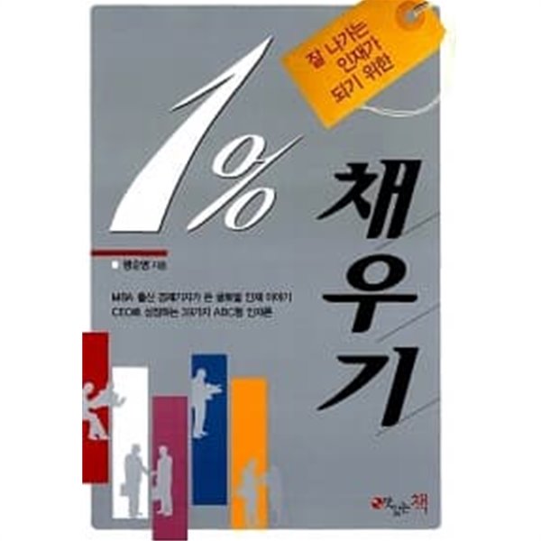 잘 나가는 인재가 되기 위한 1% 채우기★