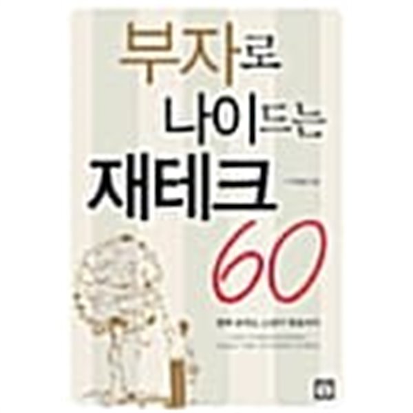 부자로 나이드는 재테크 60 ★