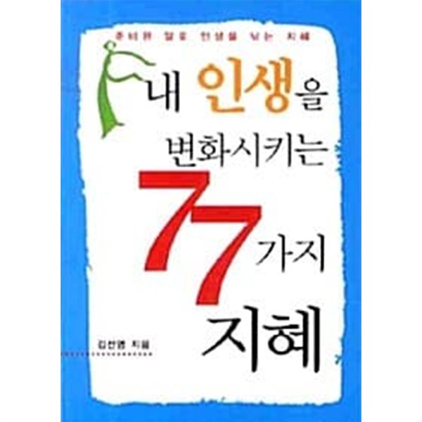 내 인생을 변화시키는 77가지 지혜 (포켓북)★